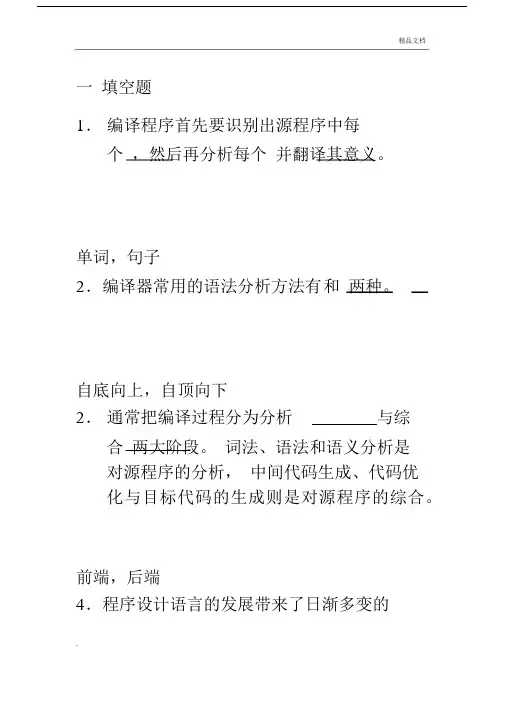 编译原理试题库.docx