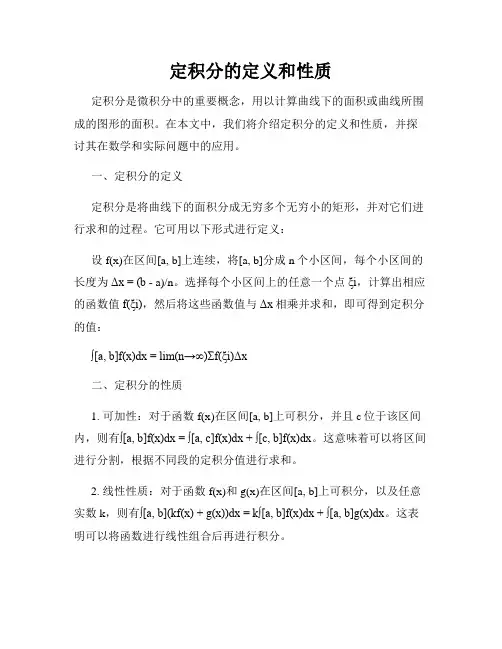 定积分的定义和性质