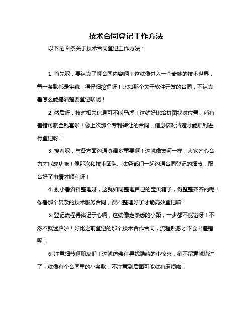 技术合同登记工作方法