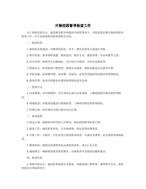 开展校园督导检查工作
