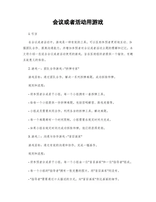 会议或活动用游戏