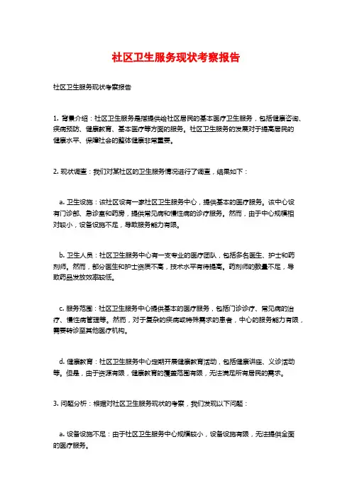 社区卫生服务现状考察报告