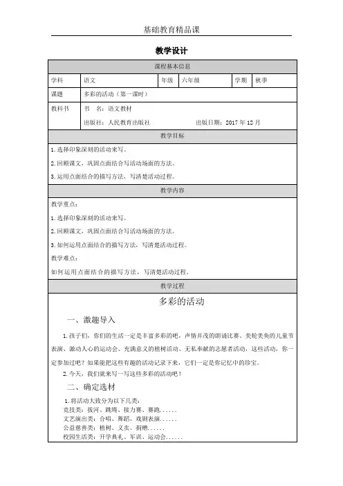 部编版小学语文多彩的活动教学设计