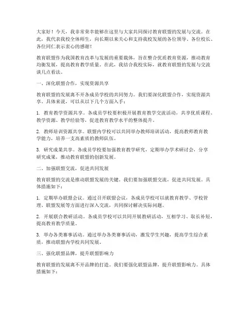 教育联盟交流发言稿_校长