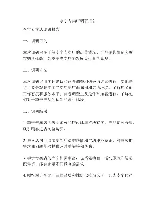 李宁专卖店调研报告