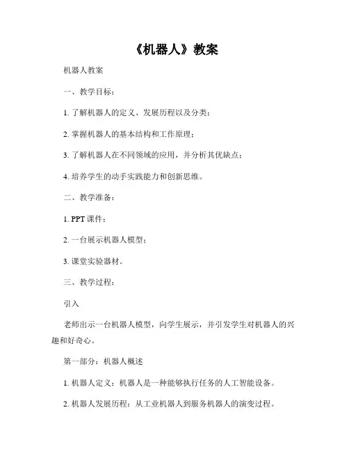 《机器人》教案