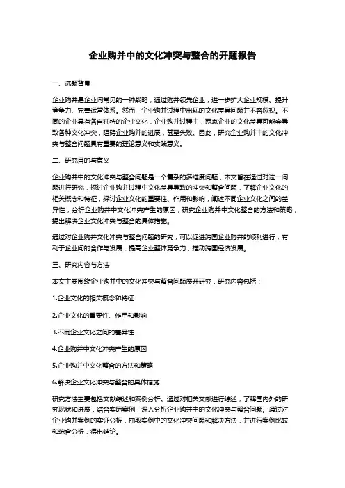 企业购并中的文化冲突与整合的开题报告