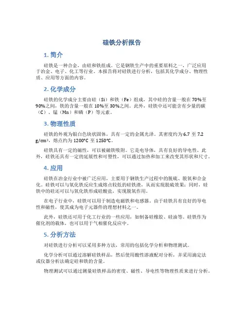 硅铁分析报告