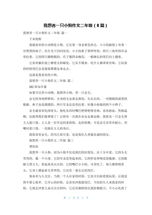 我想养一只小狗作文二年级（8篇）