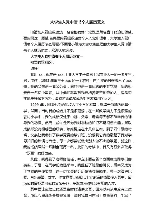 大学生入党申请书个人履历范文