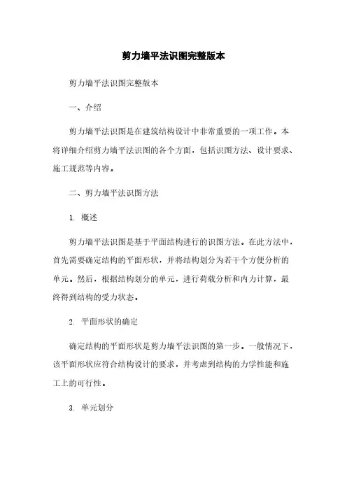 剪力墙平法识图完整版本