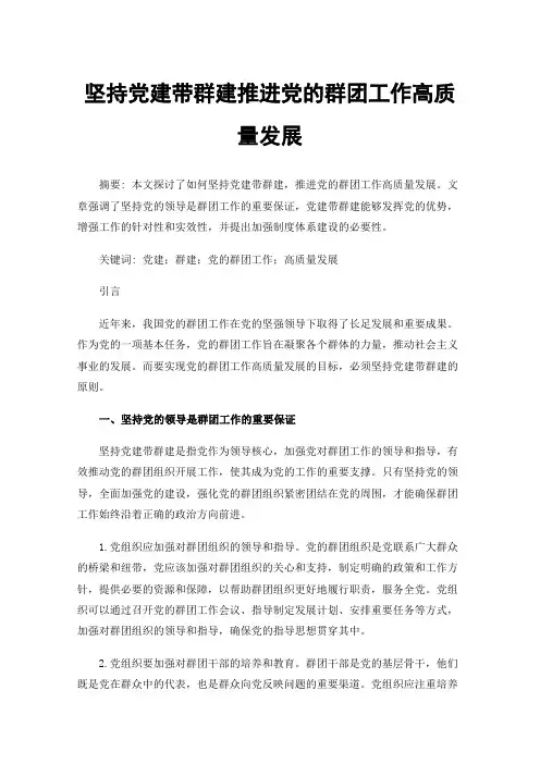 坚持党建带群建推进党的群团工作高质量发展