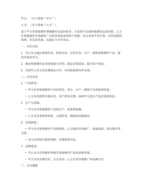 智能硬件合作协议模板