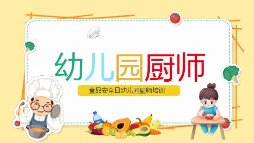 食品安全日学校厨师培训食品卫生消毒方法课件PPT