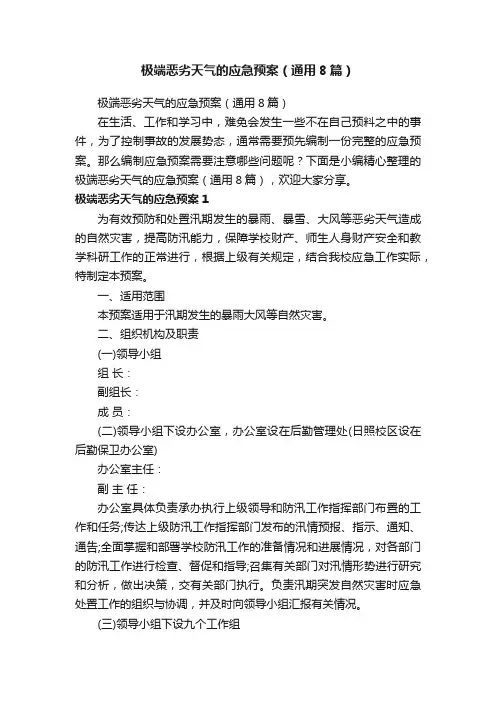 极端恶劣天气的应急预案（通用8篇）