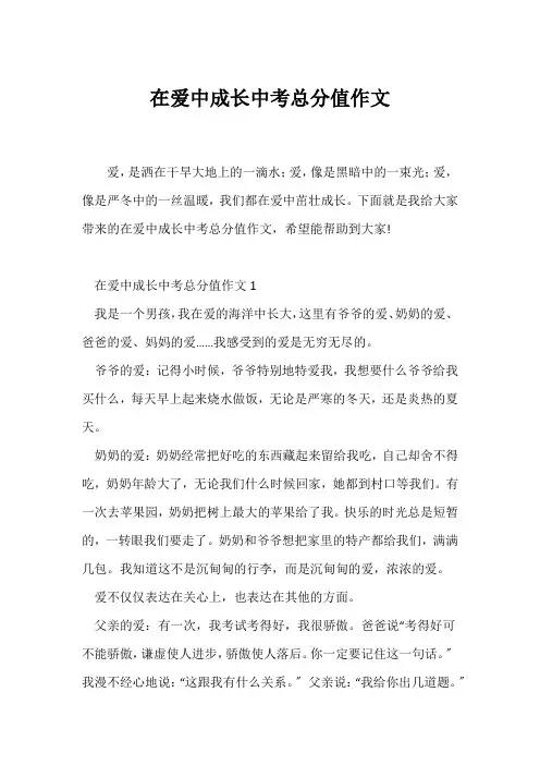 (中考作文)在爱中成长中考满分作文