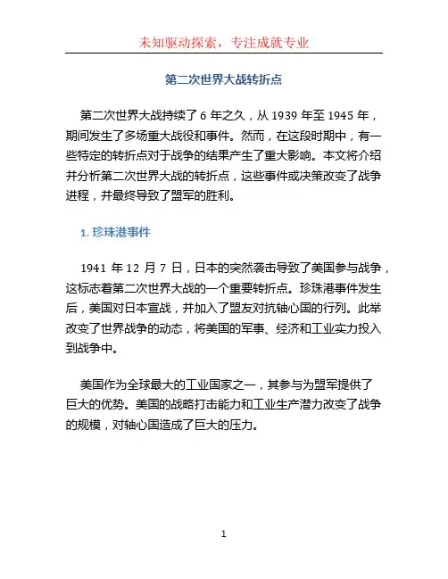 第二次世界大战转折点