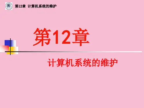 计算机系统的维护ppt课件