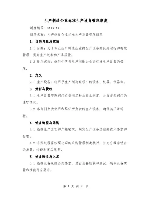 生产制造企业标准生产设备管理制度(四篇)