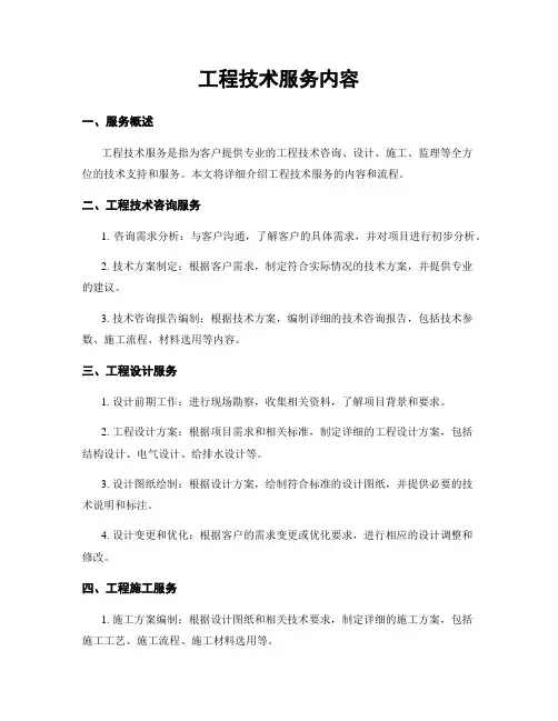 工程技术服务内容