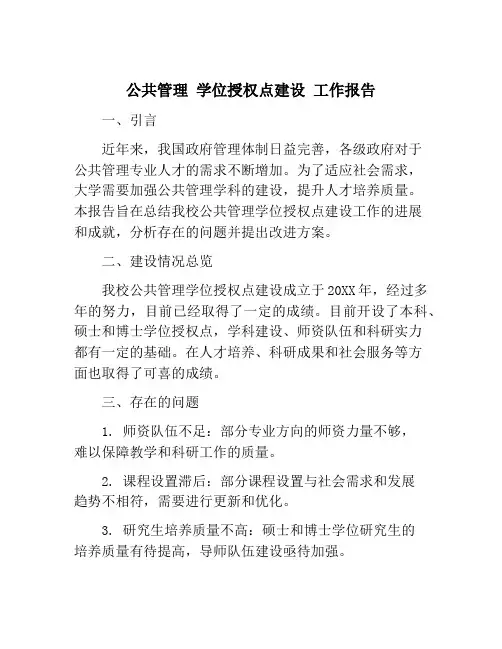 公共管理 学位授权点建设 工作报告