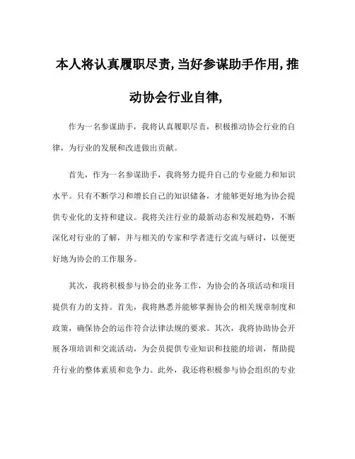 本人将认真履职尽责,当好参谋助手作用,推动协会行业自律,