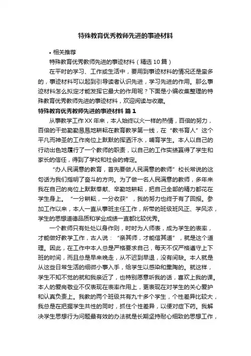 特殊教育优秀教师先进的事迹材料