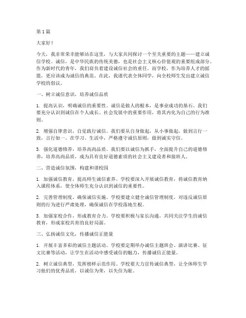 建立诚信学校发言稿(3篇)