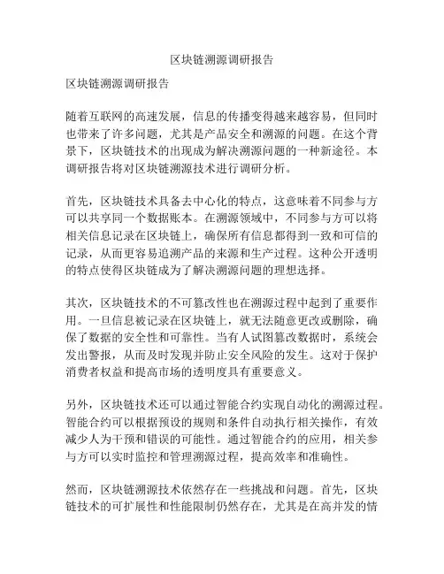 区块链溯源调研报告
