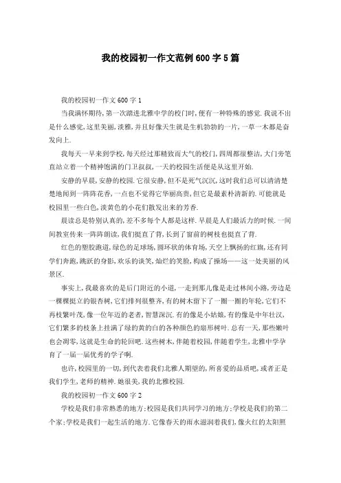 我的校园初一作文范例600字5篇