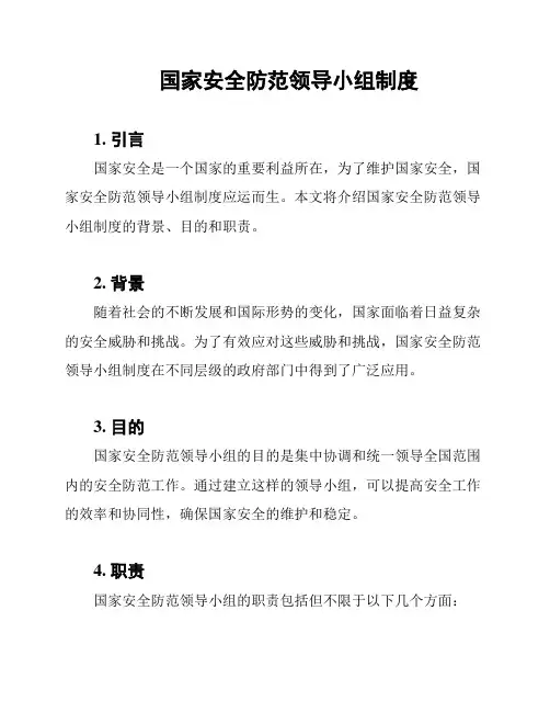 国家安全防范领导小组制度