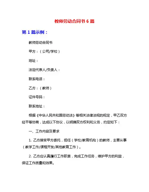 教师劳动合同书6篇