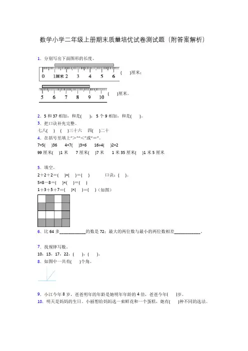 数学小学二年级上册期末质量培优试卷测试题(附答案解析)
