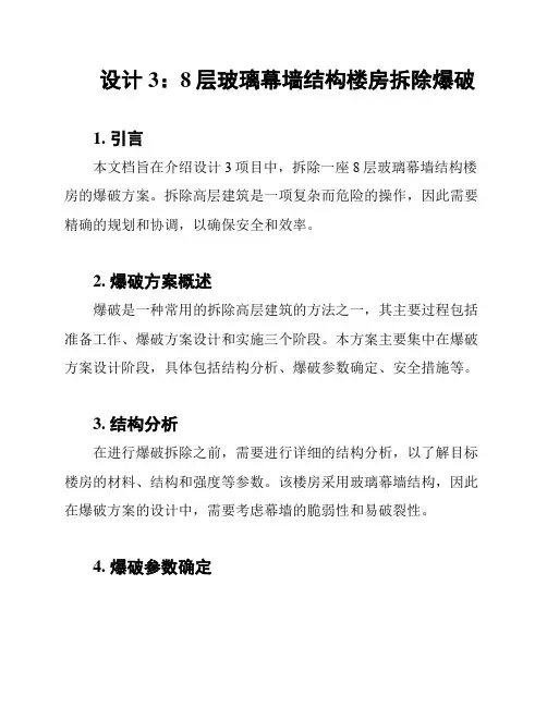 设计3：8层玻璃幕墙结构楼房拆除爆破