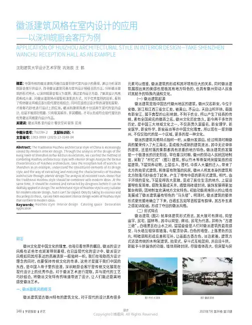 徽派建筑风格在室内设计的应用——以深圳皖厨会客厅为例