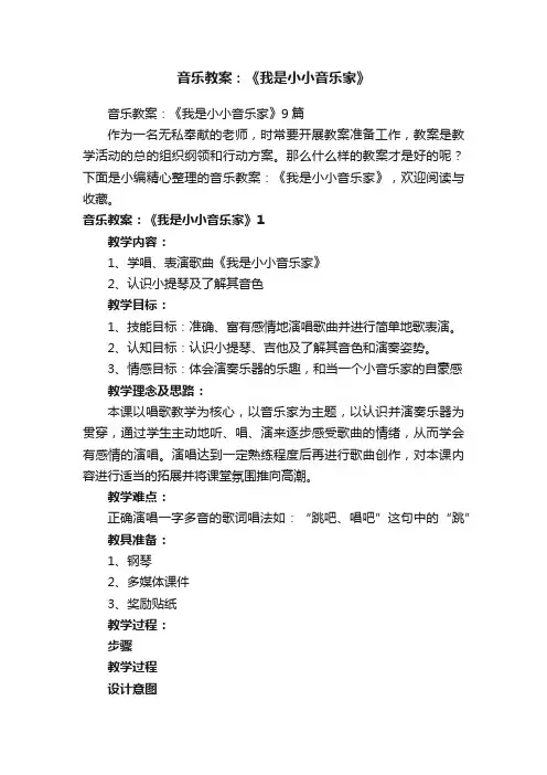 音乐教案：《我是小小音乐家》
