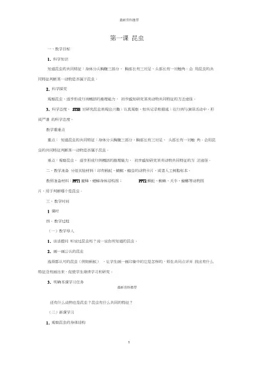 小学三年级科学上册第二单元各种各样的动物2.1昆虫名师教案湘科版
