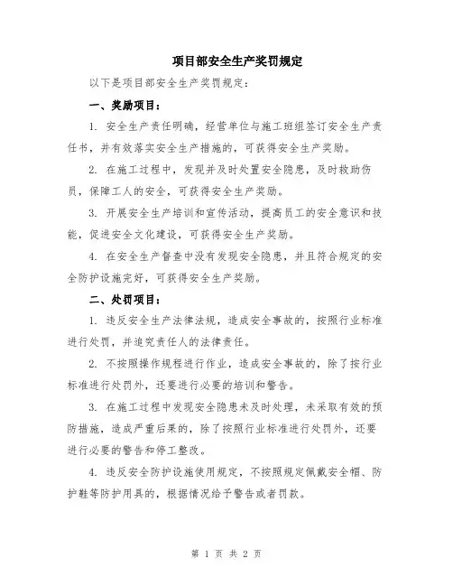 项目部安全生产奖罚规定