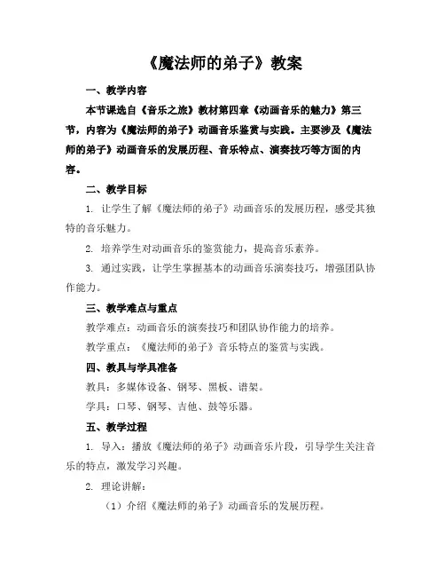 《魔法师的弟子》教案