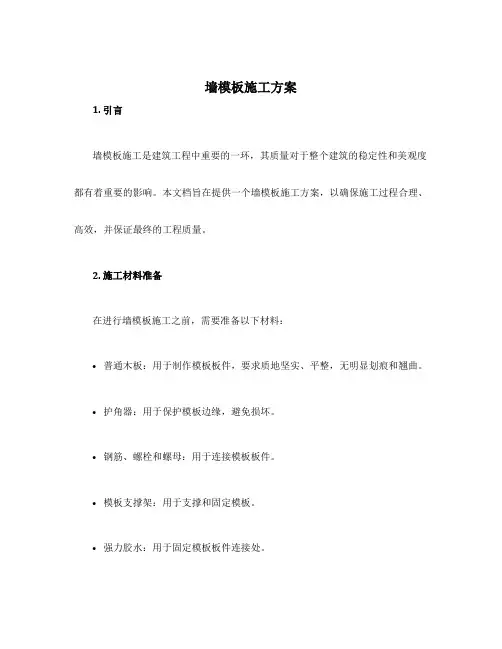墙模板施工方案