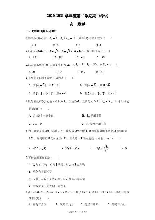 2020-2021学年度第二学期期中考试高一数学试卷含详解