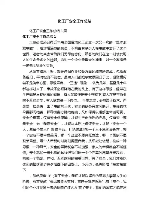 化工厂安全工作总结5篇