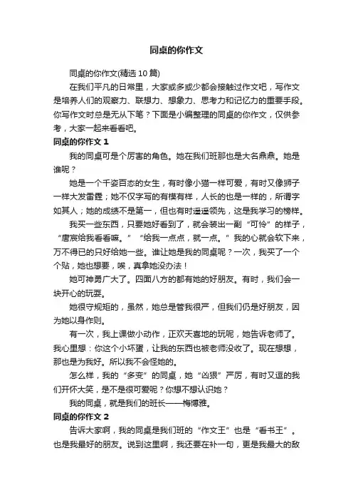 同桌的你作文（精选10篇）