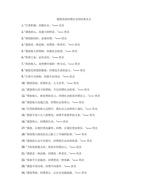 感恩资助回馈社会的经典名言
