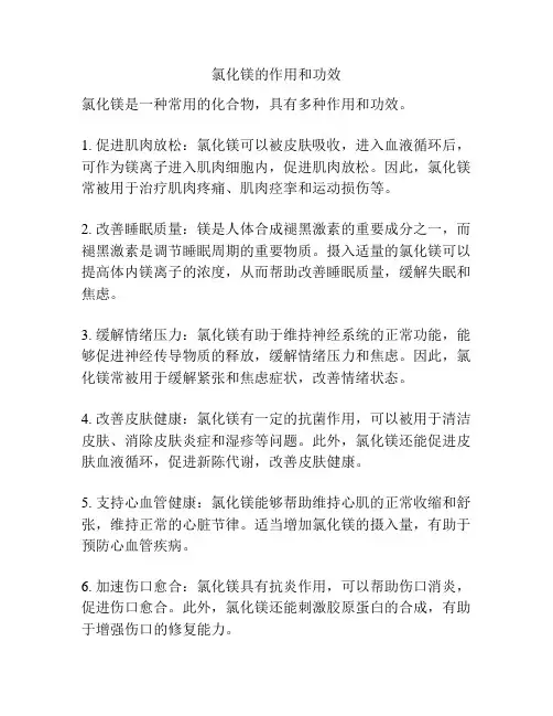 氯化镁的作用和功效