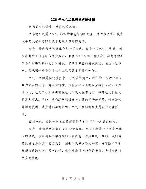 2024年电气工程师竞聘演讲稿（三篇）