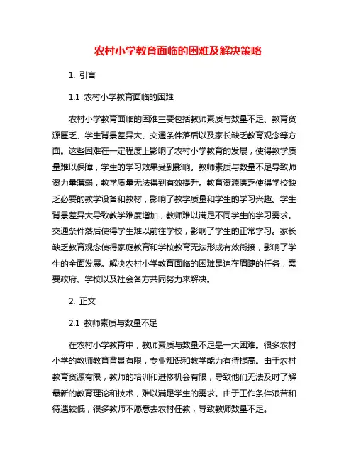 农村小学教育面临的困难及解决策略