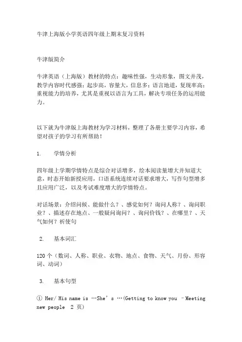 牛津上海版小学英语四年级上期末复习资料