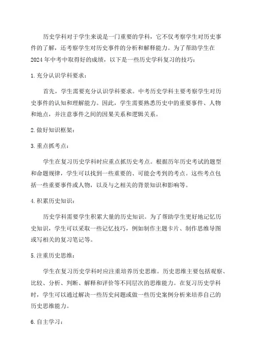 2024年中考历史学科复习技巧