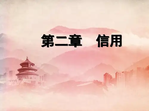 课件：第二章  信用